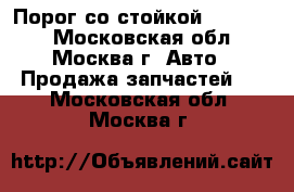 Порог со стойкой Audi 100 - Московская обл., Москва г. Авто » Продажа запчастей   . Московская обл.,Москва г.